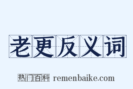 老更反义词是什么意思的图片